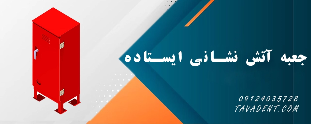 جعبه آتش نشانی ایستاده