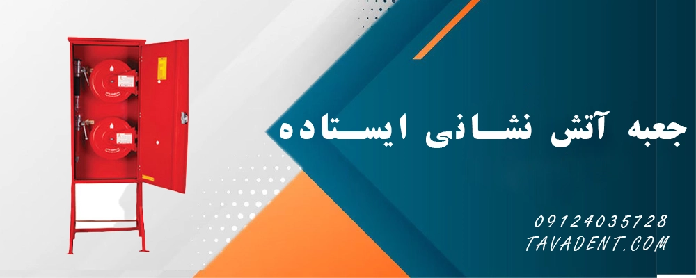 جعبه آتش نشانی ایستاده