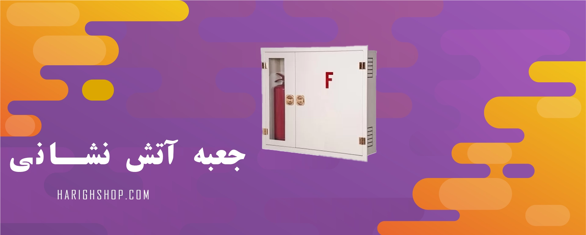 جعبه آتش نشانی استاندارد 