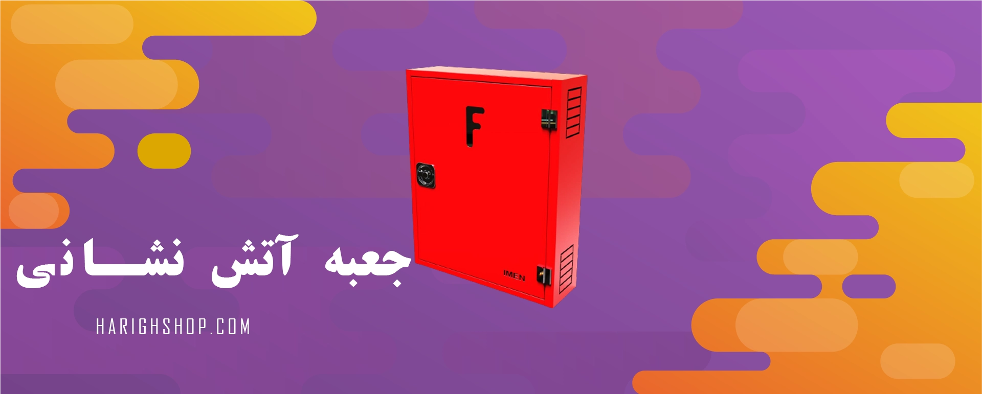 جعبه آتش نشانی استاندارد 