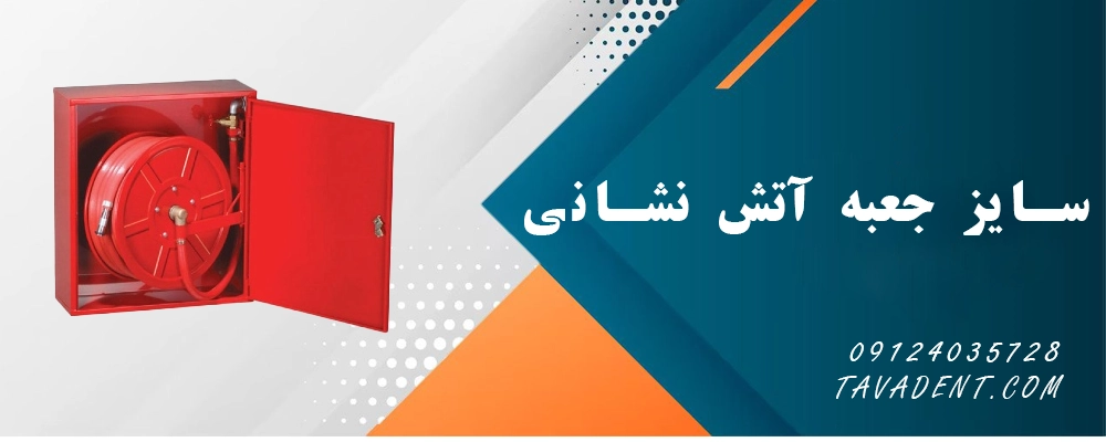 سایز جعبه آتش نشانی