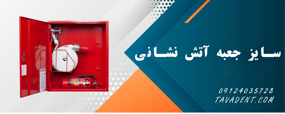 سایز جعبه آتش نشانی