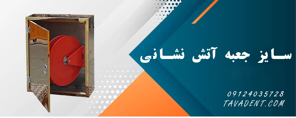 سایز جعبه آتش نشانی
