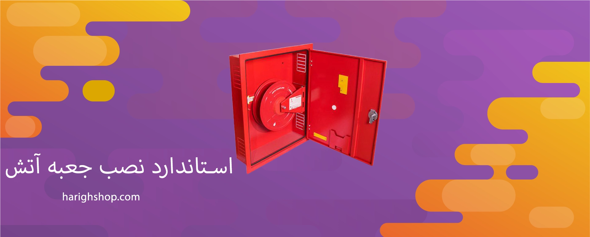 استاندارد نصب جعبه آتش نشانی