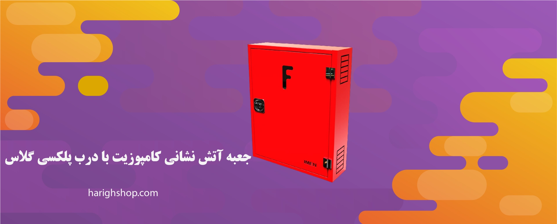 جعبه آتش نشانی کامپوزیت با درب پلکسی گلاس