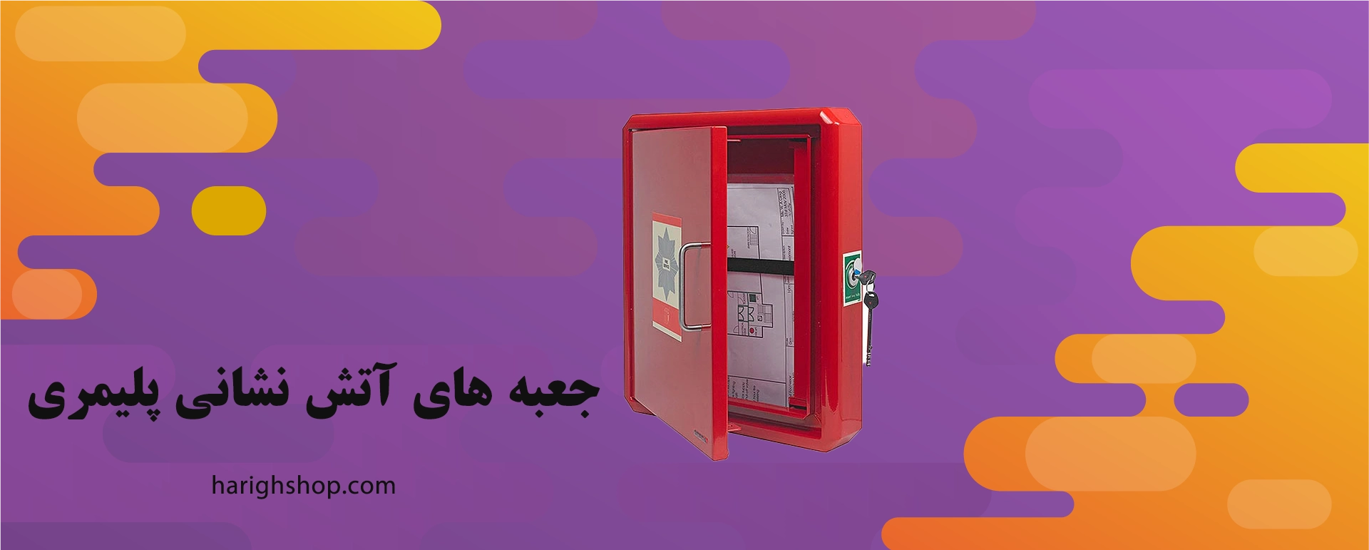 جعبه های آتش نشانی پلیمری