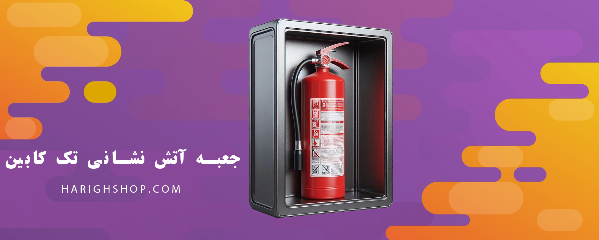 جعبه آتش نشانی تک کابین