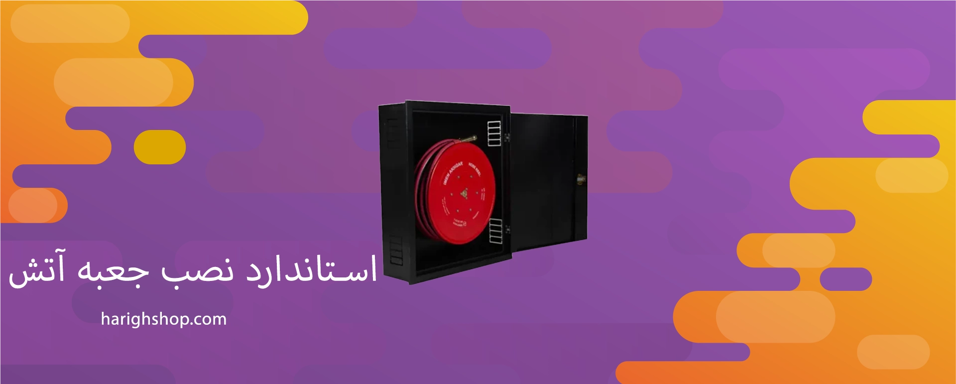 استاندارد نصب جعبه آتش نشانی