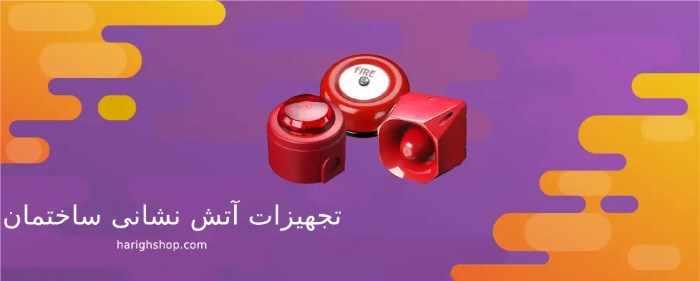 تجهیزات آتش نشانی ساختمان