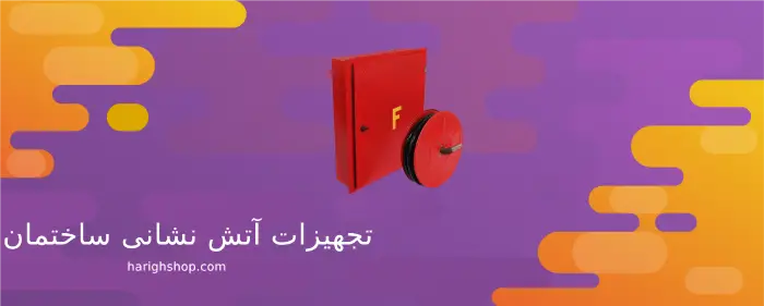 تجهیزات آتش نشانی ساختمان
