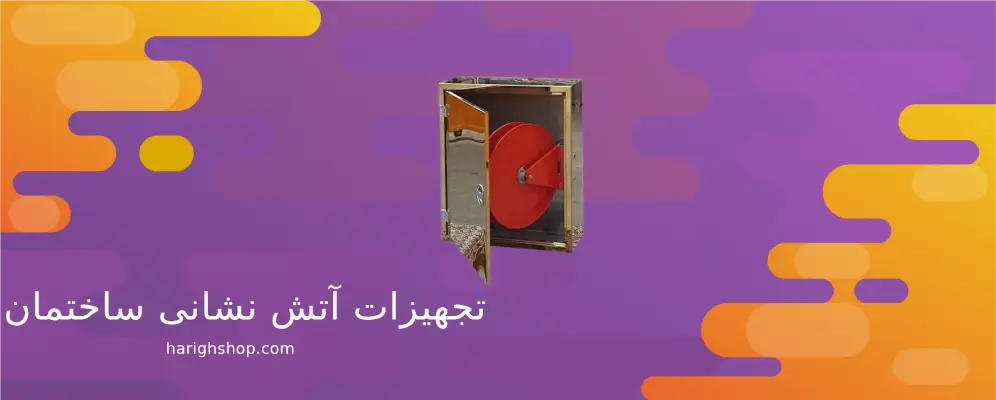 تجهیزات آتش نشانی ساختمان