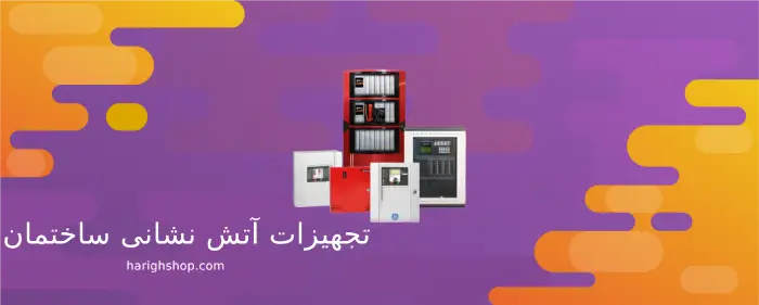 تجهیزات آتش نشانی ساختمان