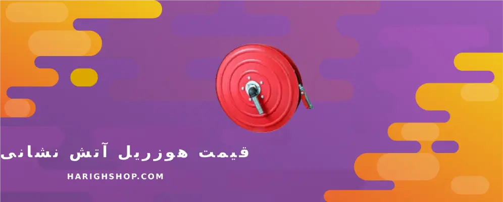  قیمت هوزریل آتش نشانی 