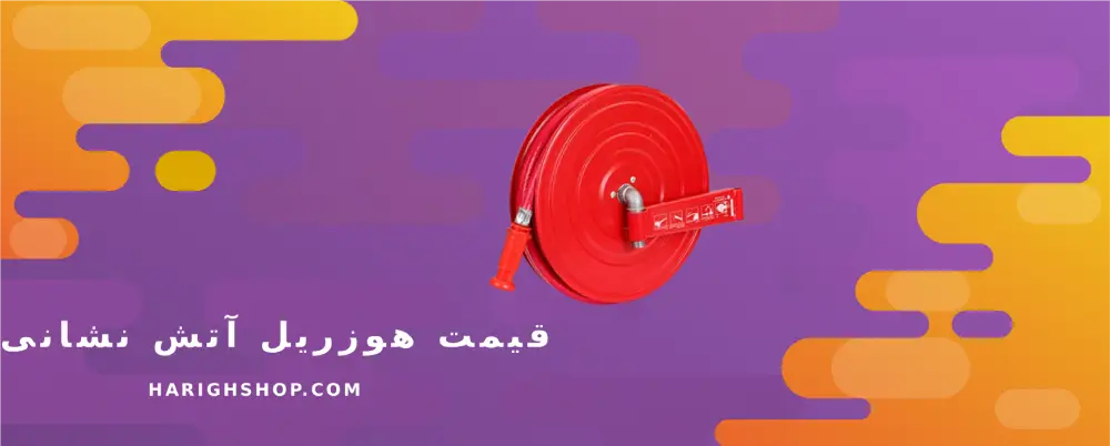  قیمت هوزریل آتش نشانی 