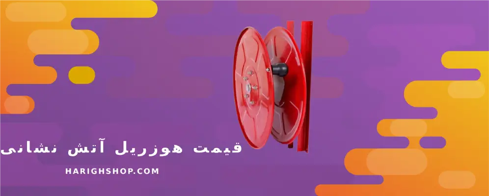  قیمت هوزریل آتش نشانی 