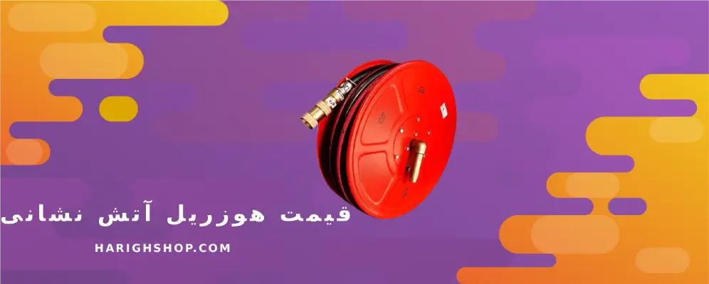  قیمت هوزریل آتش نشانی 