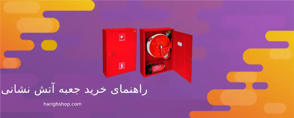 راهنمای خرید جعبه آتش نشانی