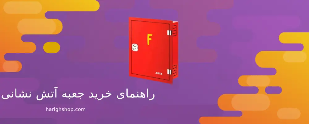 راهنمای خرید جعبه آتش نشانی