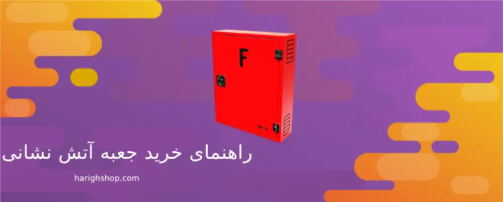 راهنمای خرید جعبه آتش نشانی