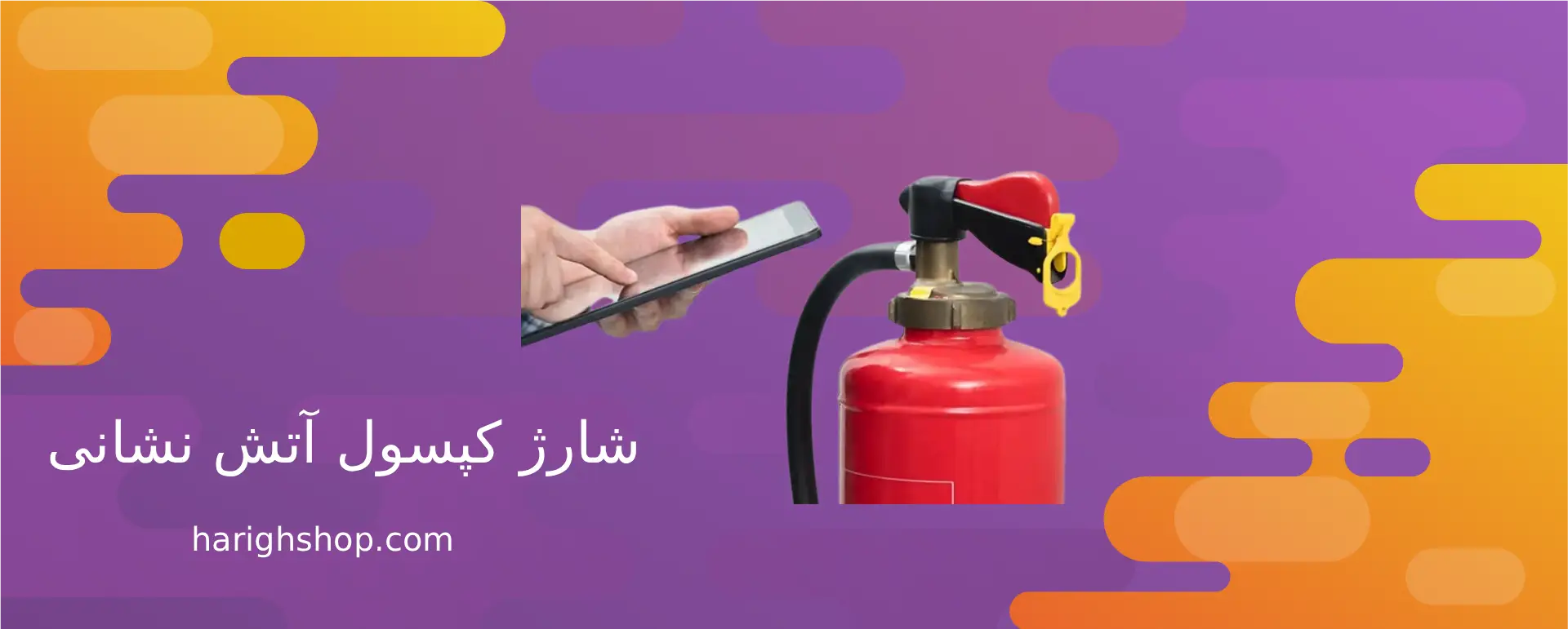 شارژ کپسول آتش نشانی
