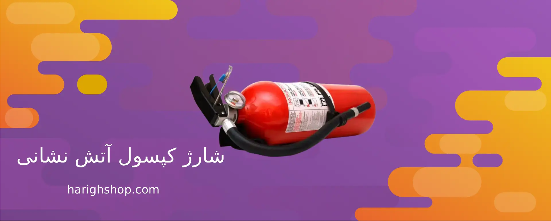 شارژ کپسول آتش نشانی