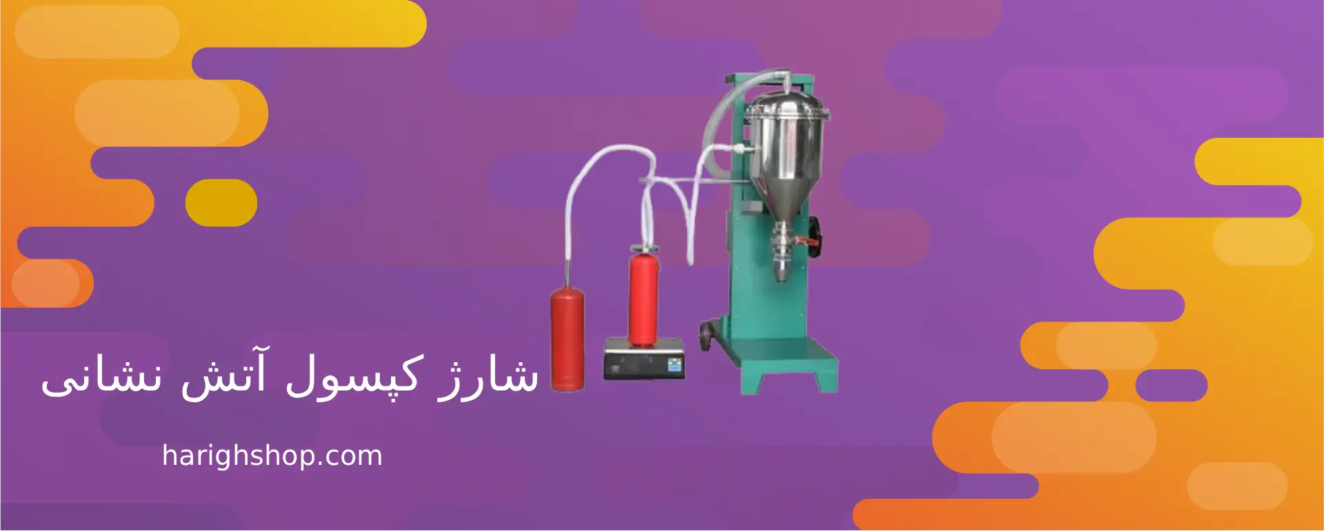 شارژ کپسول آتش نشانی
