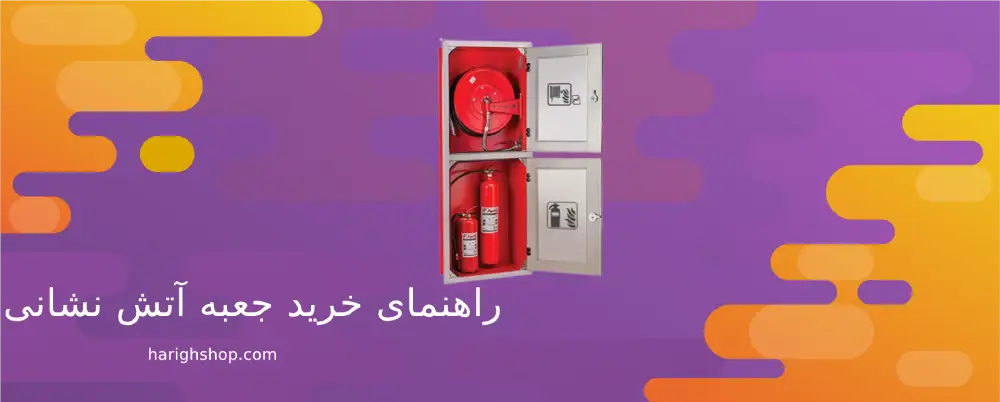 راهنمای خرید جعبه آتش نشانی 