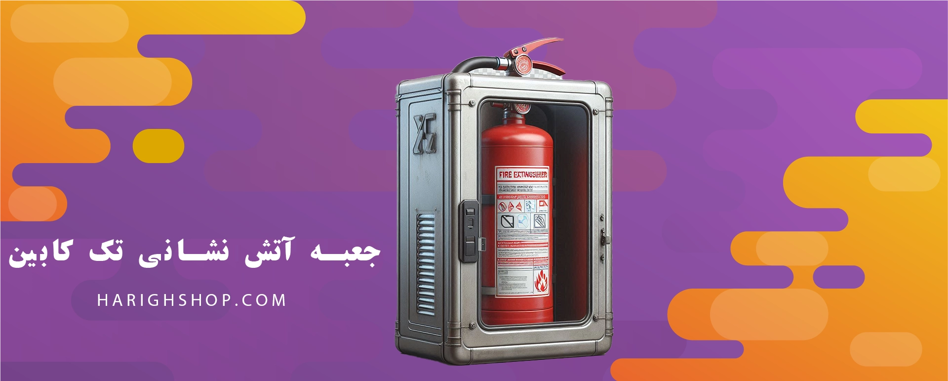 جعبه آتش نشانی تک کابین