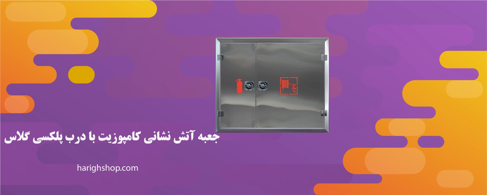 جعبه آتش نشانی کامپوزیت با درب پلکسی گلاس