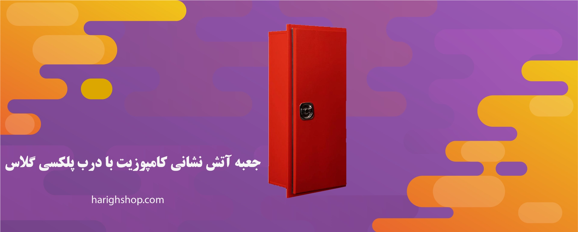 جعبه آتش نشانی کامپوزیت با درب پلکسی گلاس