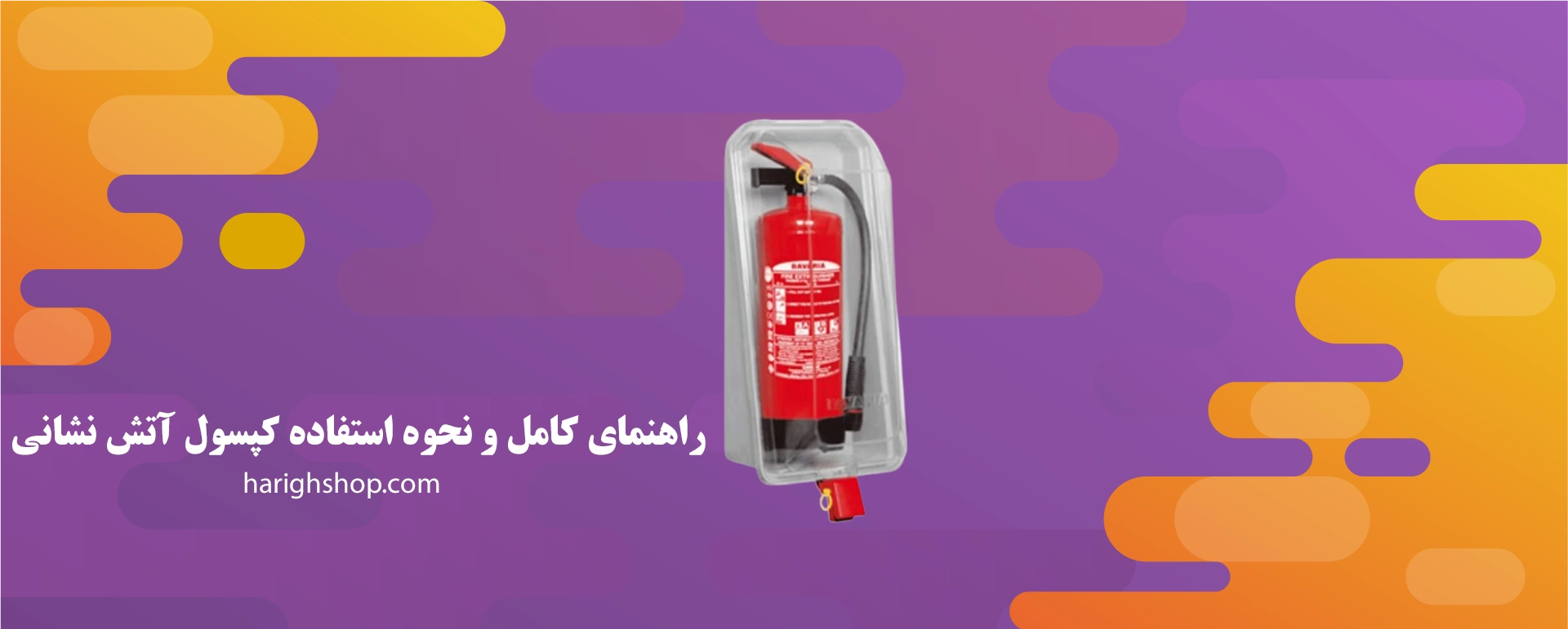 راهنمای کامل و نحوه استفاده کپسول آتش نشانی