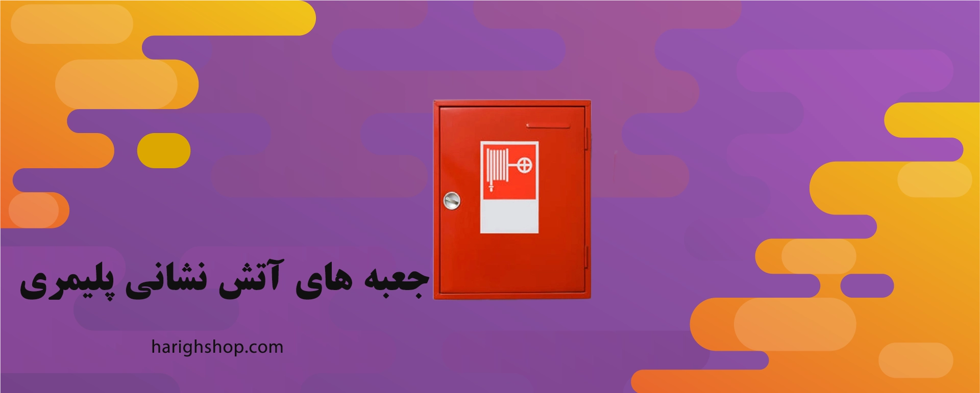 جعبه های آتش نشانی پلیمری