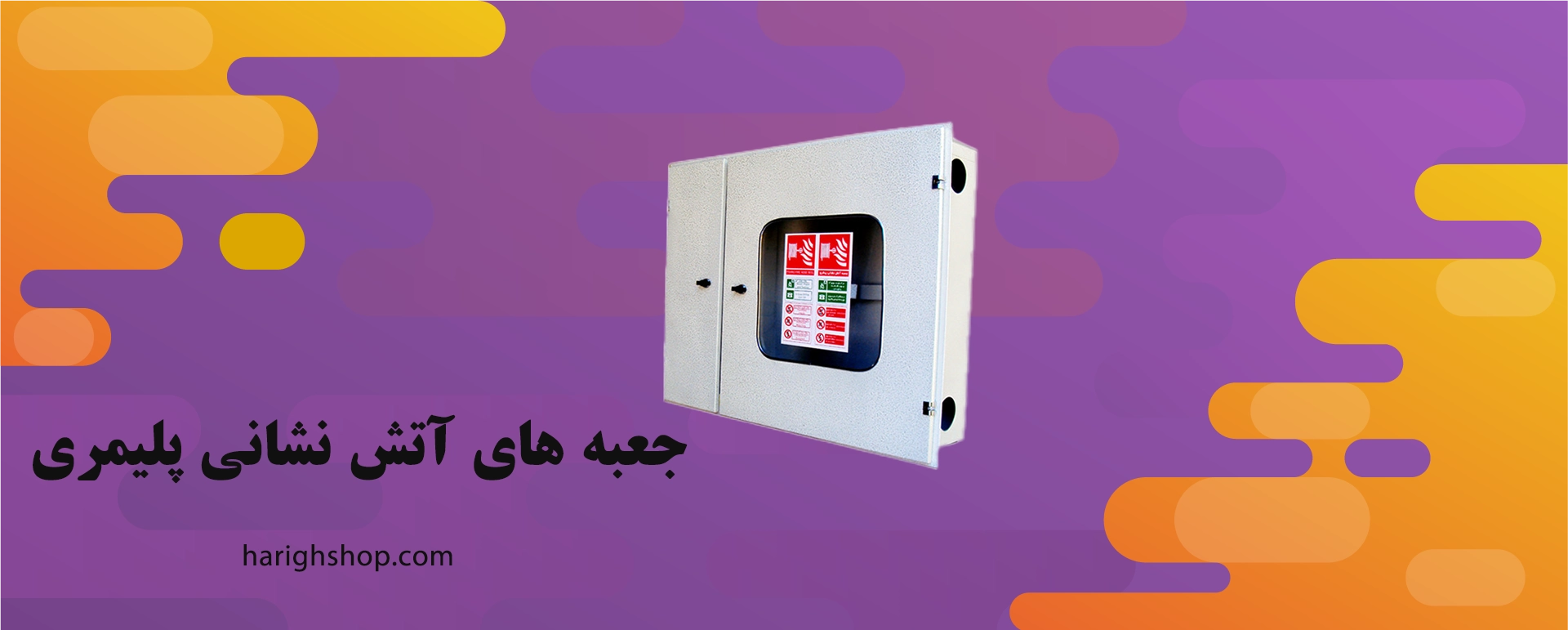 جعبه های آتش نشانی پلیمری