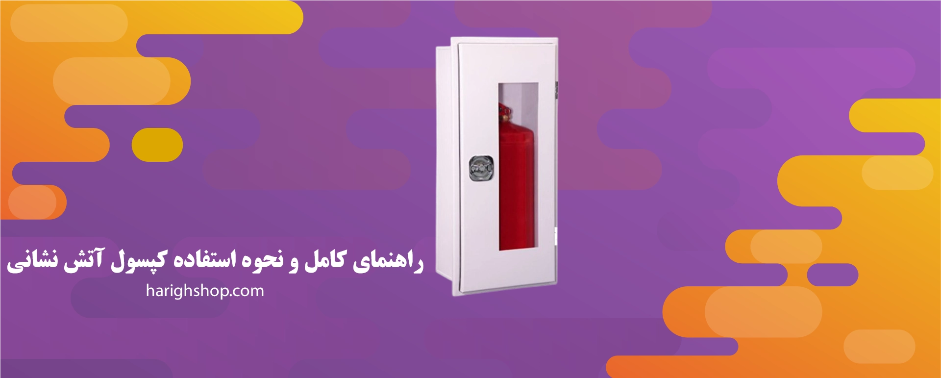 راهنمای کامل و نحوه استفاده کپسول آتش نشانی