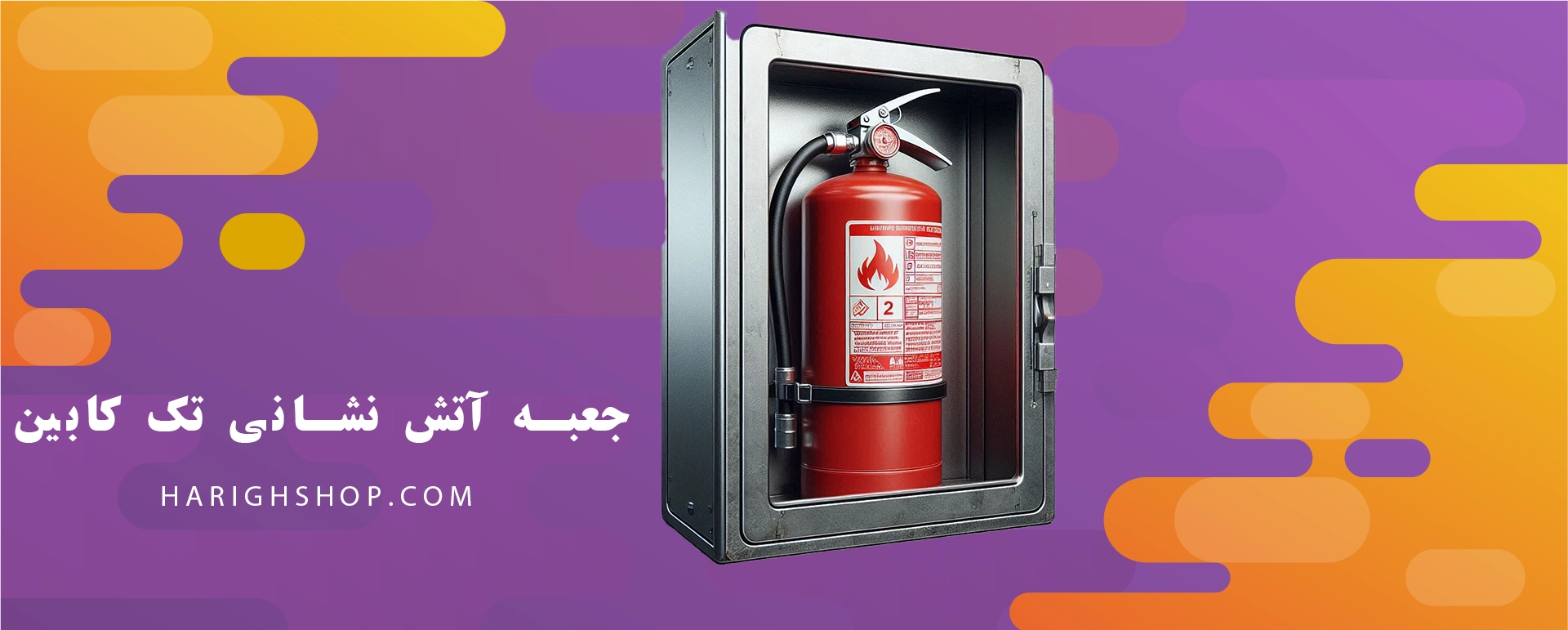 جعبه آتش نشانی تک کابین