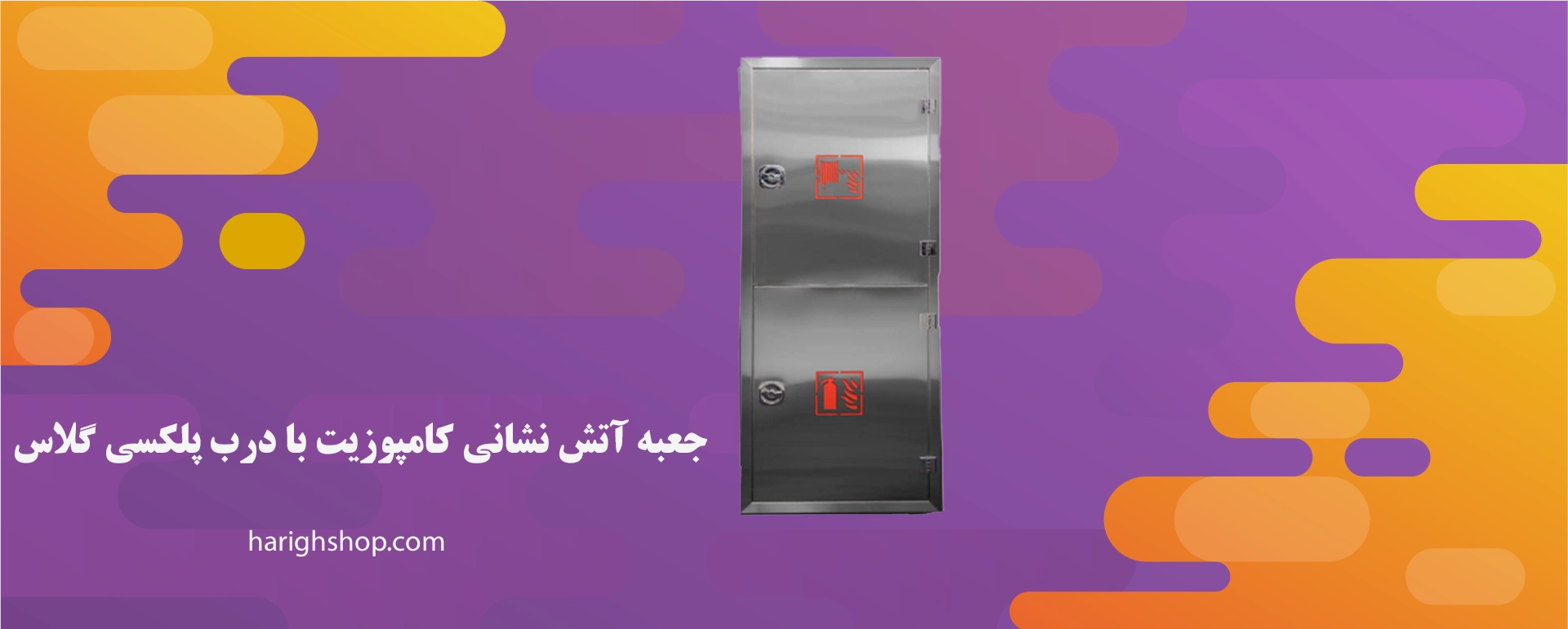 جعبه آتش نشانی کامپوزیت با درب پلکسی گلاس