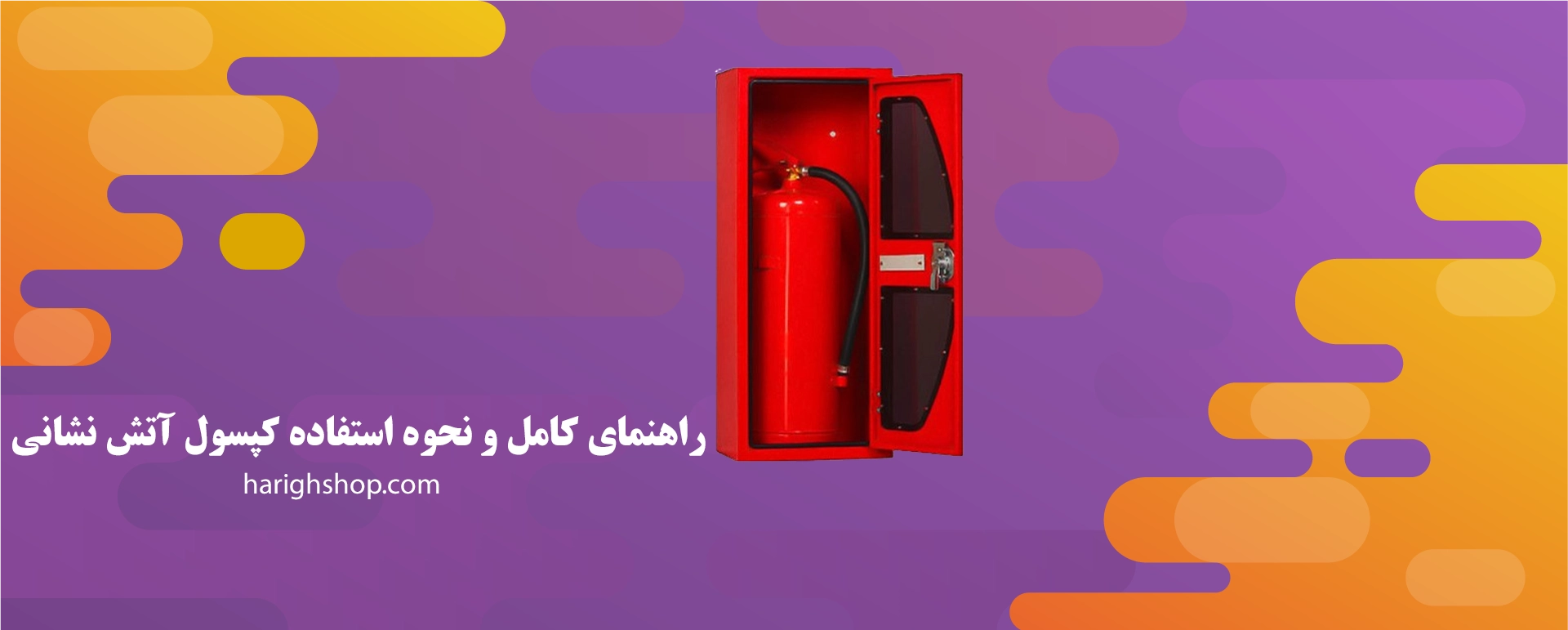 راهنمای کامل و نحوه استفاده کپسول آتش نشانی