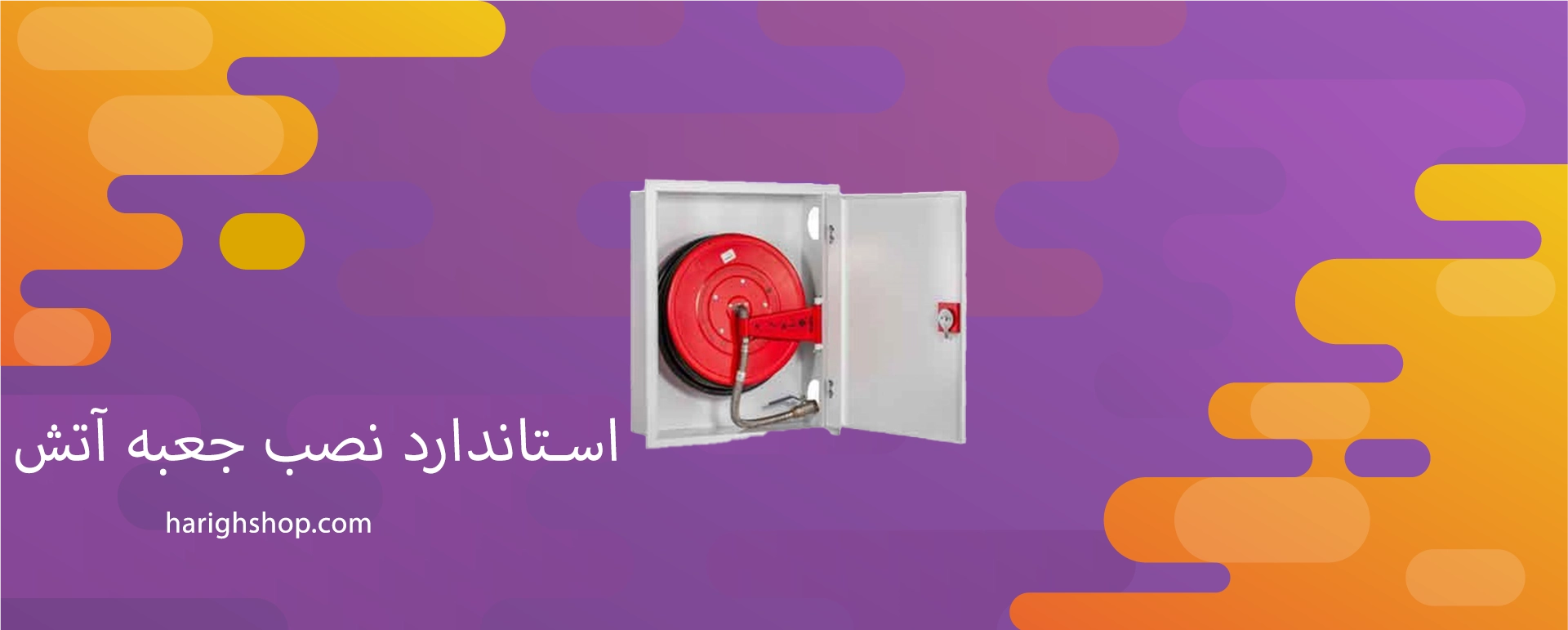 استاندارد نصب جعبه آتش نشانی