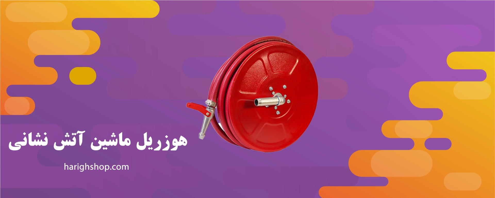 هوزریل ماشین آتش نشانی