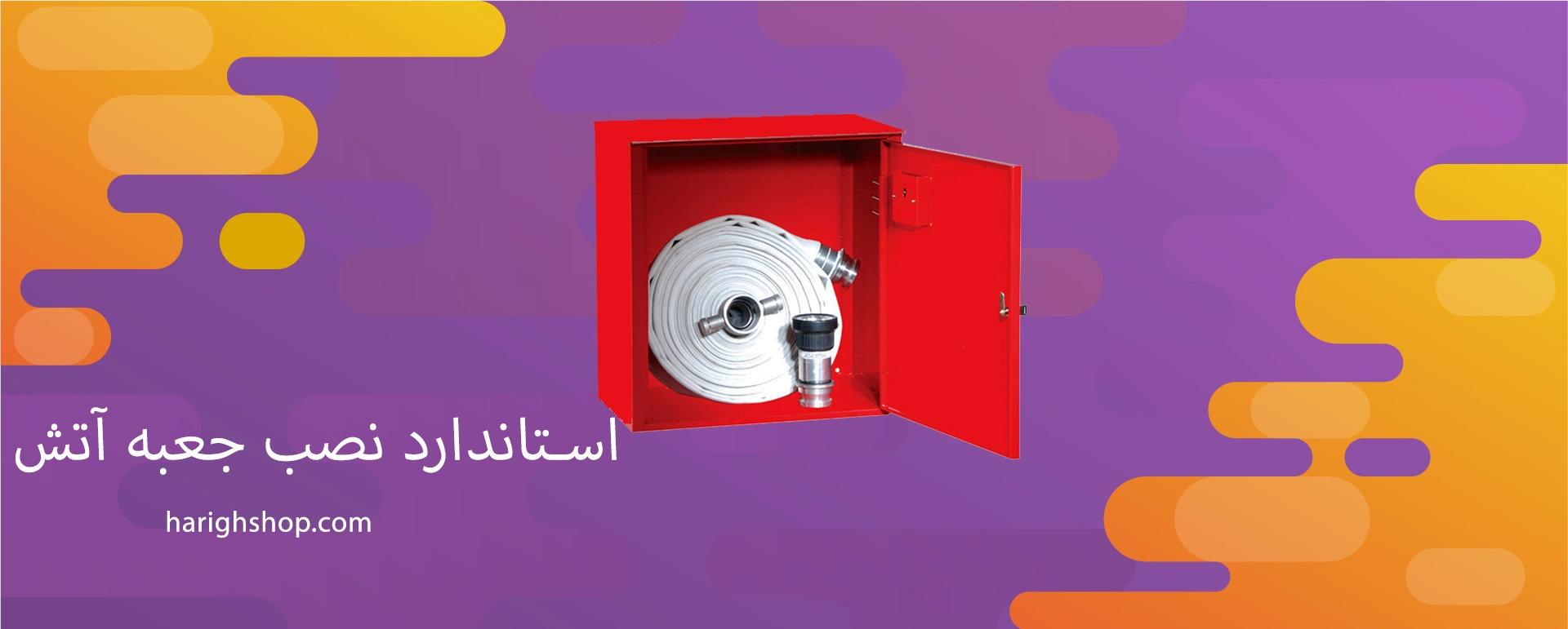 استاندارد نصب جعبه آتش نشانی