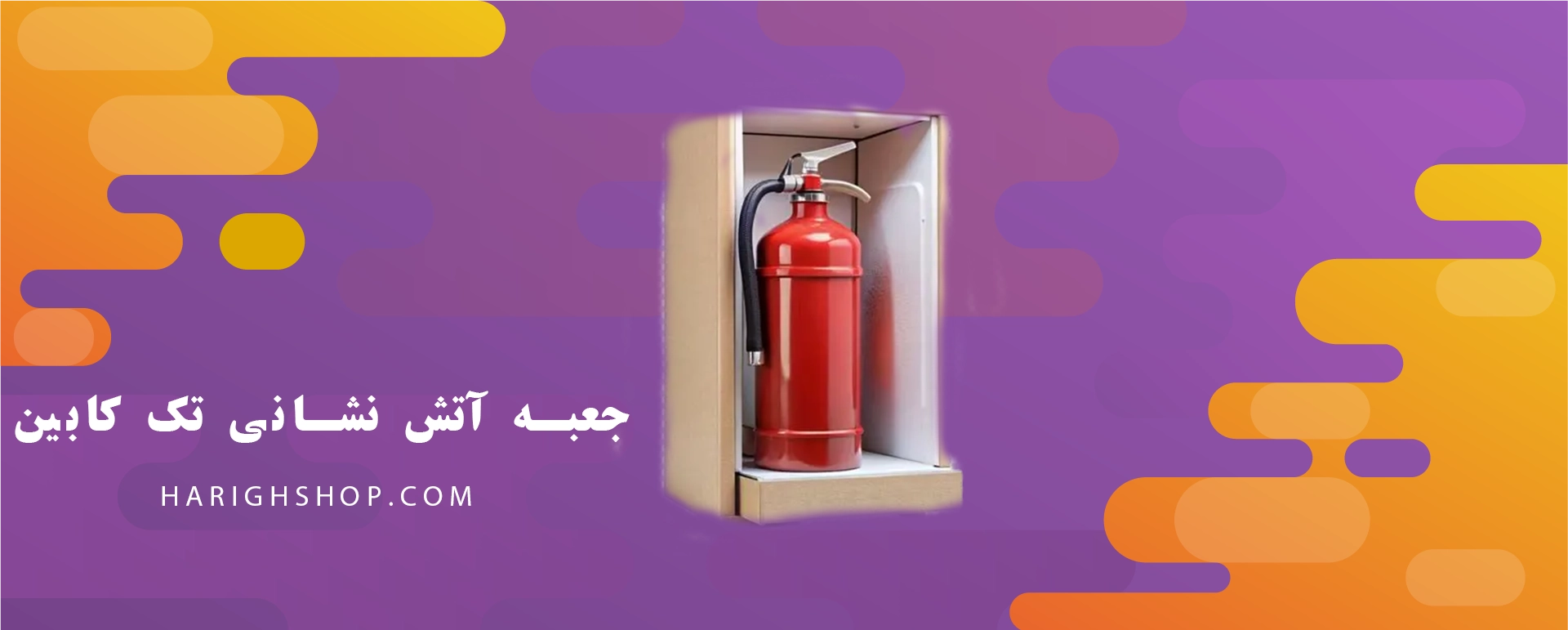 جعبه آتش نشانی تک کابین