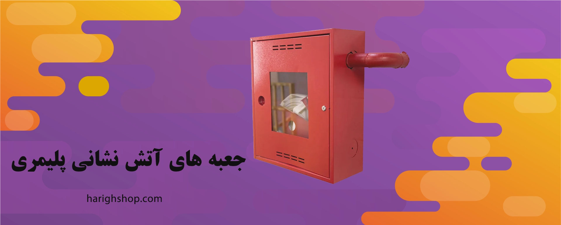 جعبه های آتش نشانی پلیمری