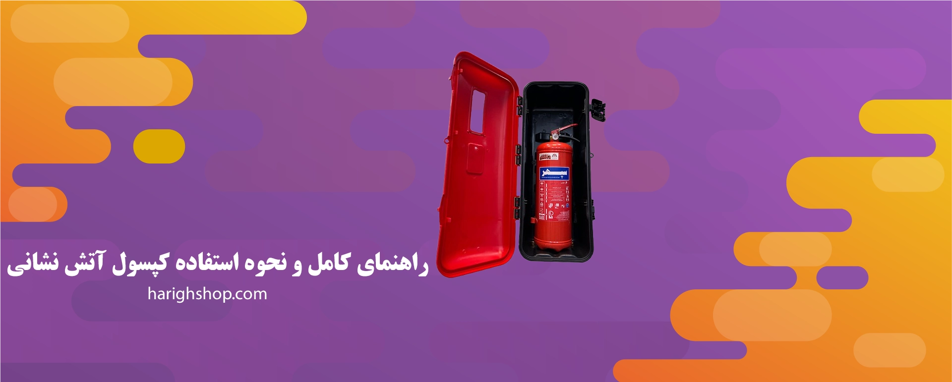 راهنمای کامل و نحوه استفاده کپسول آتش نشانی