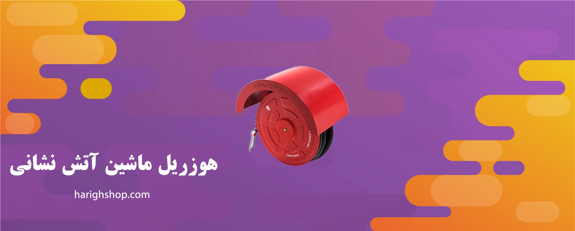 هوزریل ماشین آتش نشانی