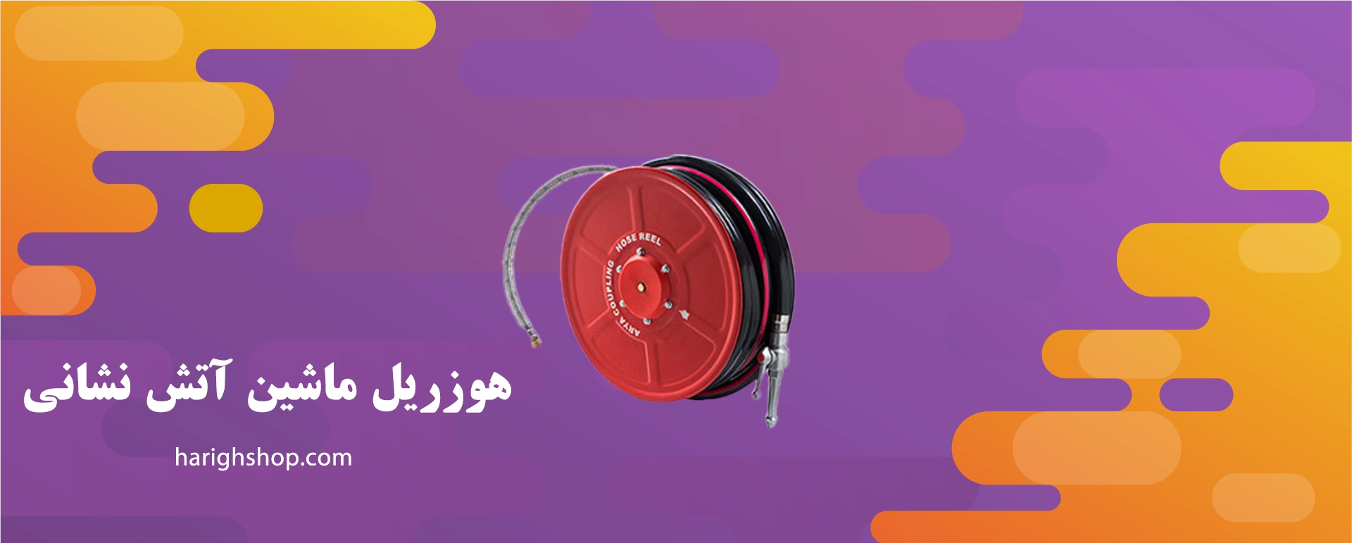 هوزریل ماشین آتش نشانی