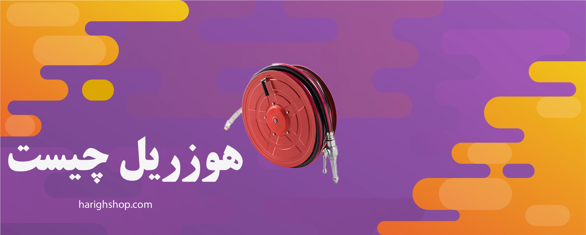 هوزریل چیست