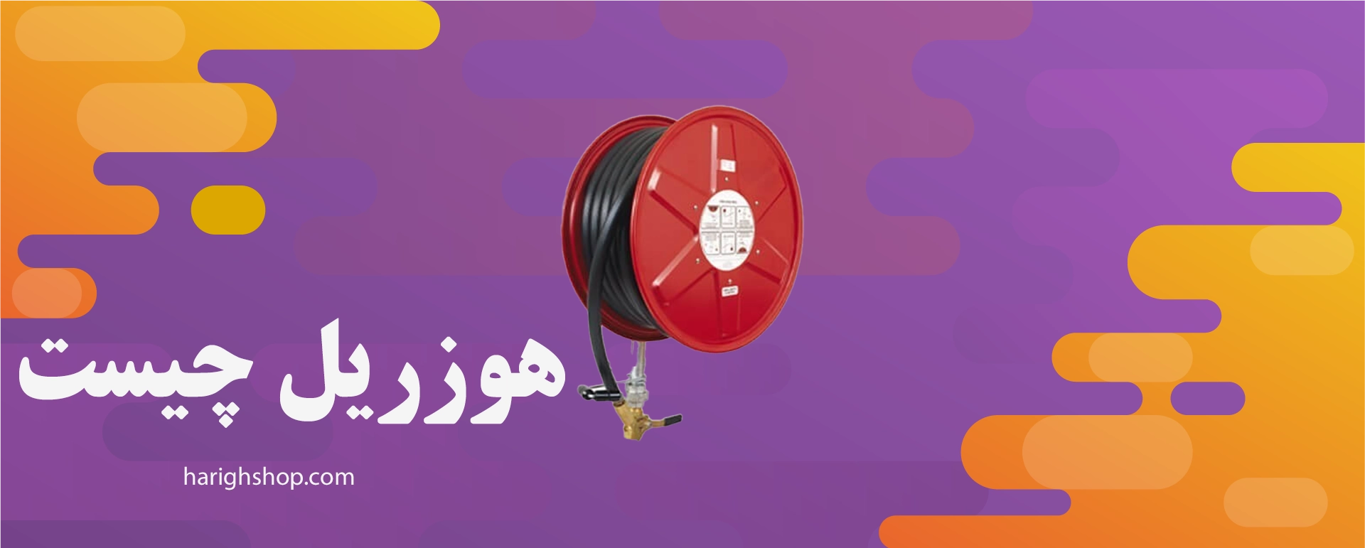 هوزریل چیست