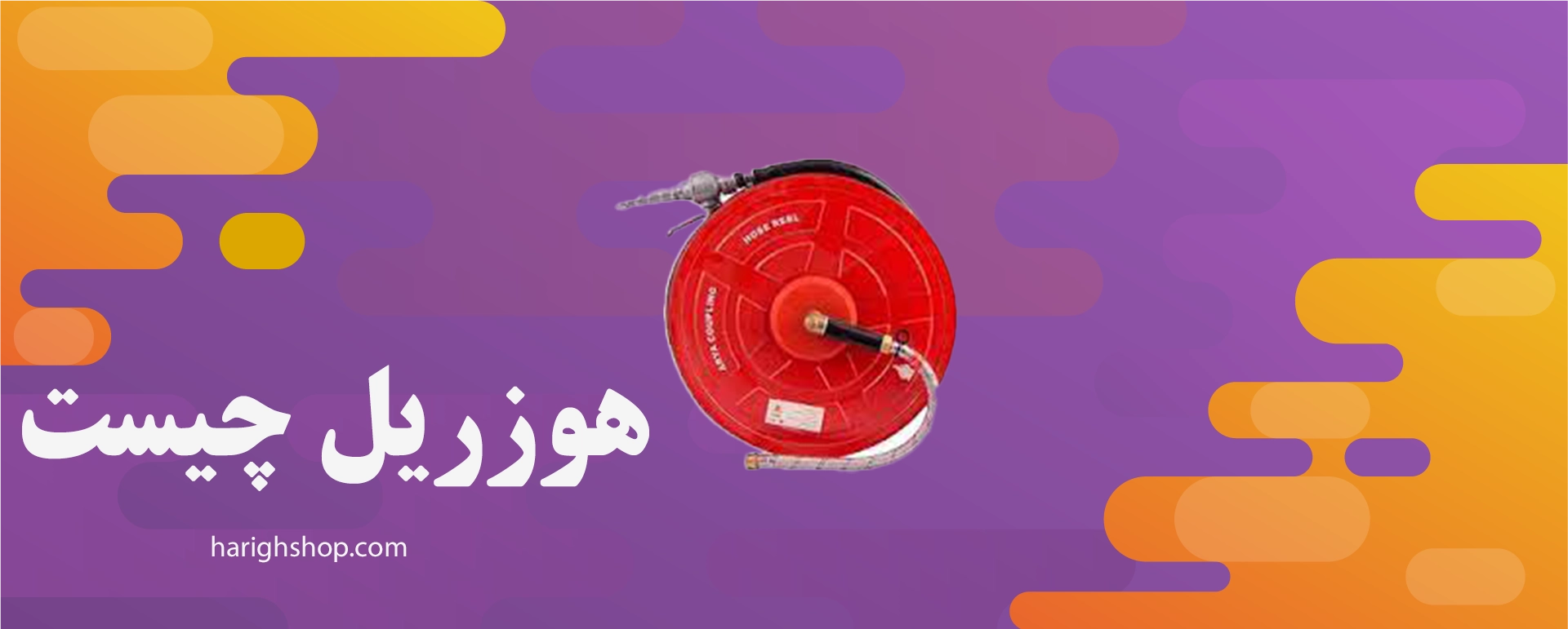 هوزریل چیست