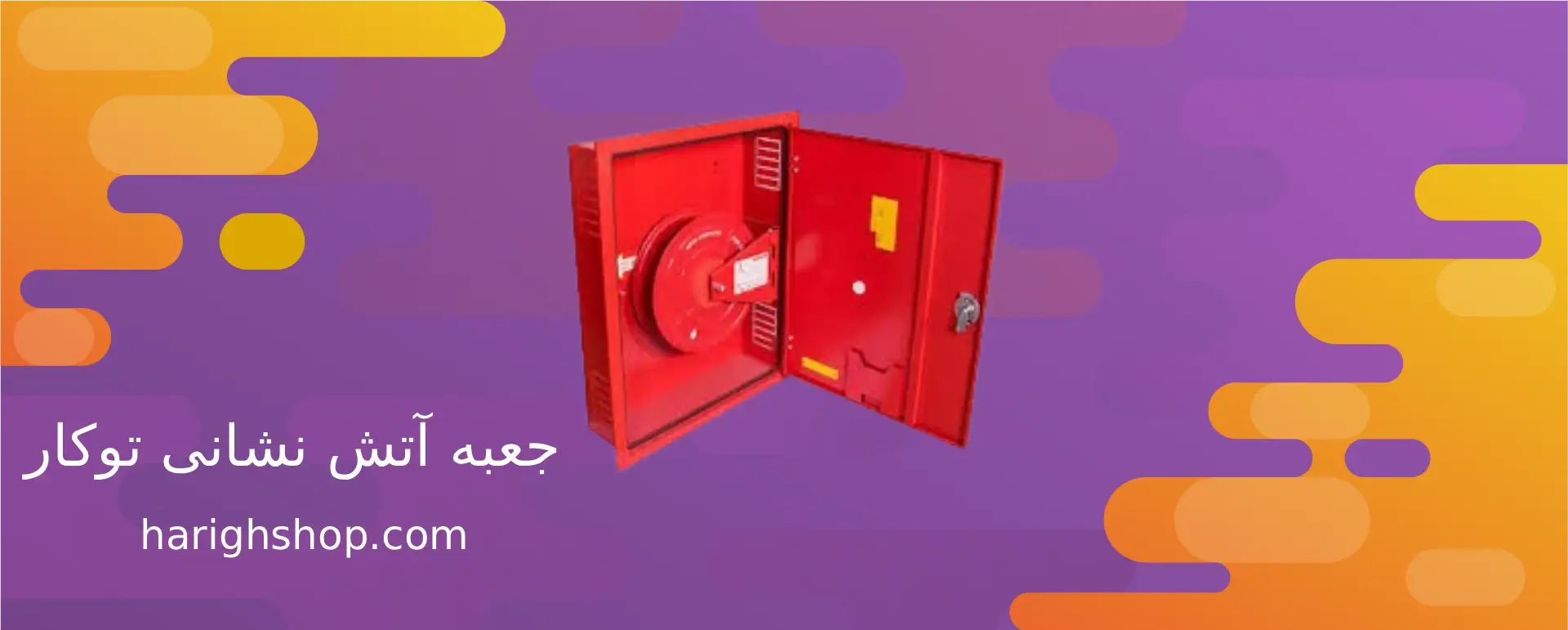 جعبه آتش نشانی توکار