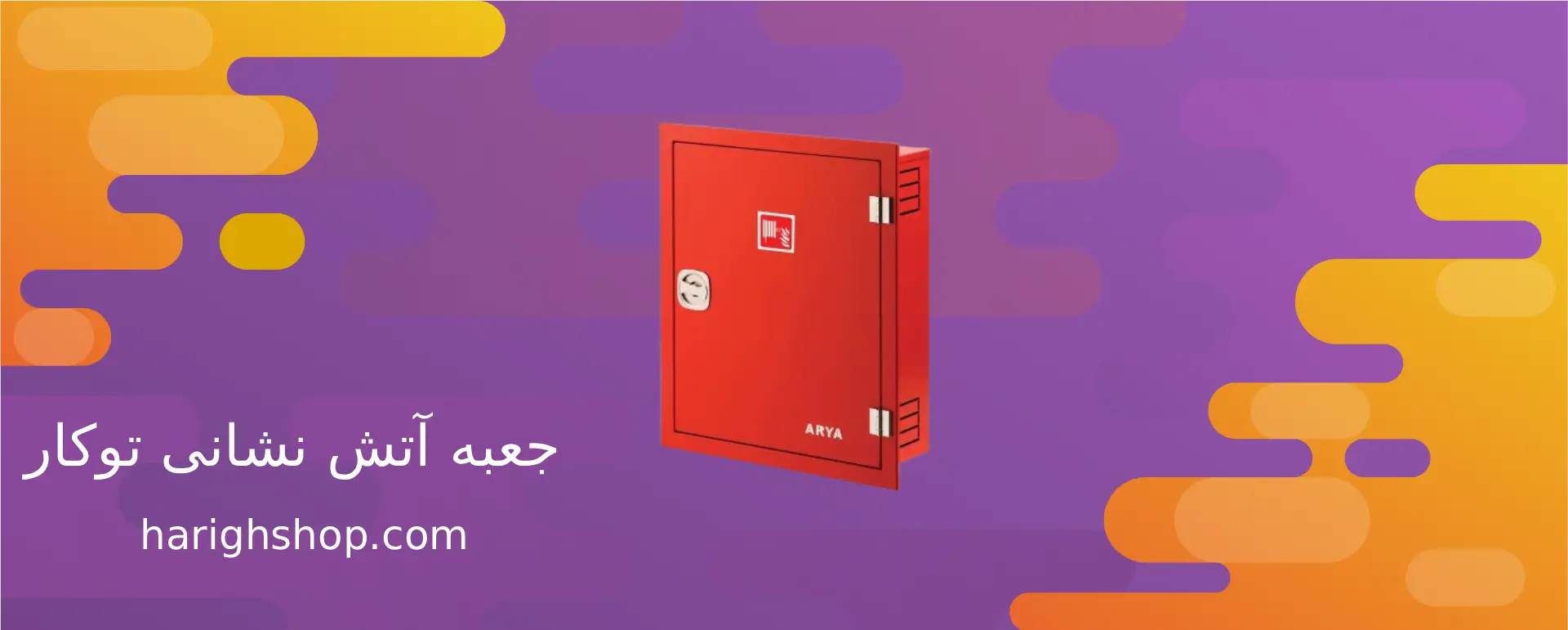 جعبه آتش نشانی توکار